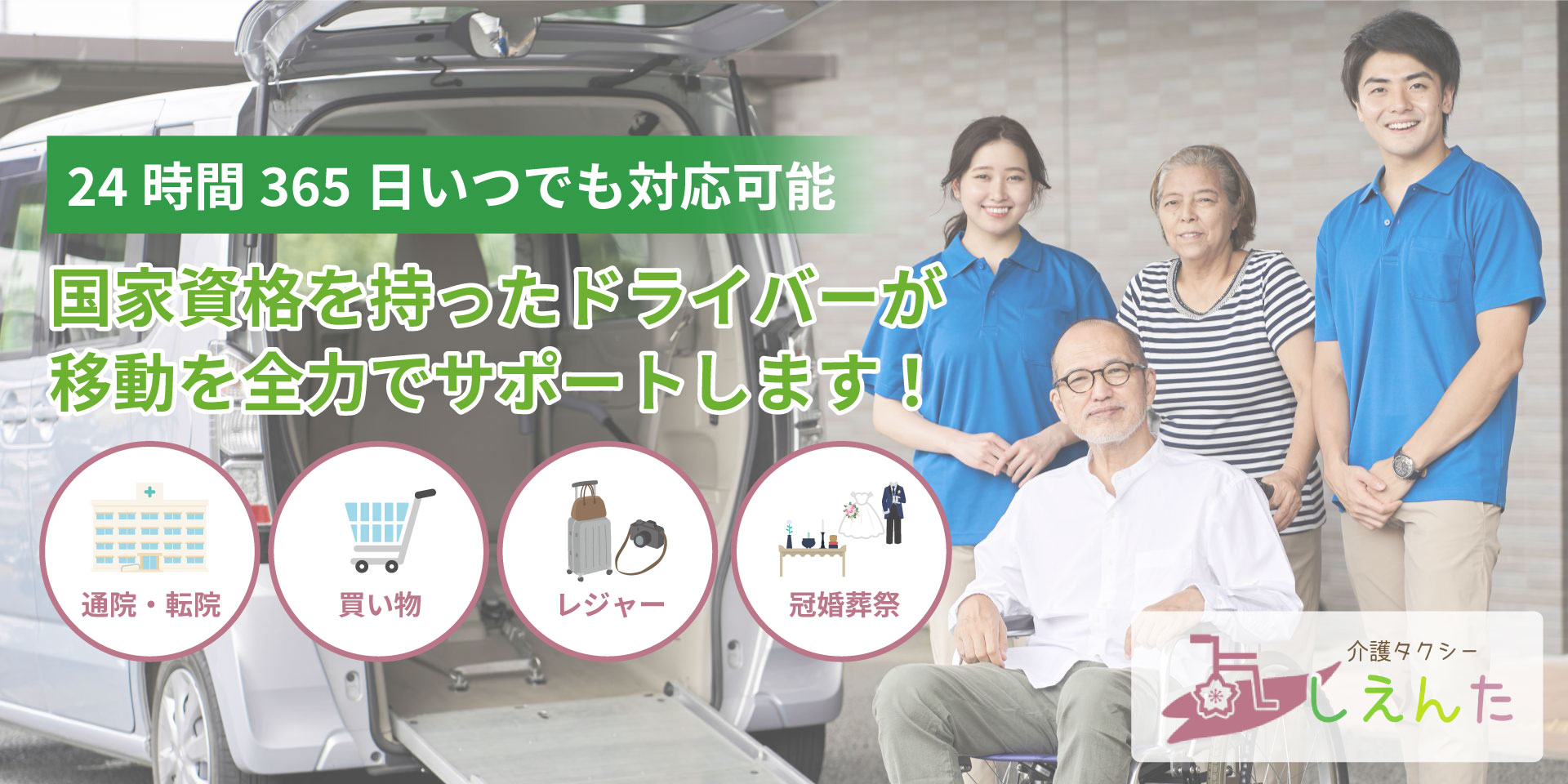 24時間365日いつでも対応可能。国家資格を持ったドライバーが移動を全力でサポートします！人工透析通院、転院、ショッピング、レジャー活動、冠婚葬祭など