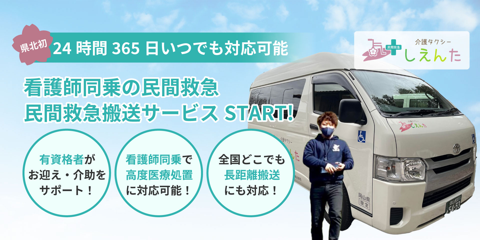 県北初、24時間365日いつでも対応可能。看護師同乗の民間救急、民間救急搬送サービスSTART！有資格者がお迎え・解除をサポート！看護師同乗で高度医療処置に対応可能！全国どこでも長距離搬送にも対応！